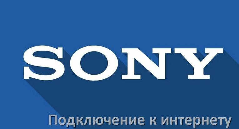 
Как подключить к интернету телевизор Sony через Wi-Fi роутер, кабель и телефон