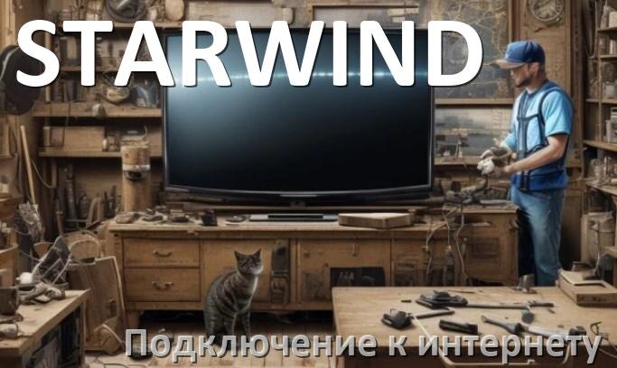 
Как подключить к интернету телевизор STARWIND через Wi-Fi роутер, телефон и кабель