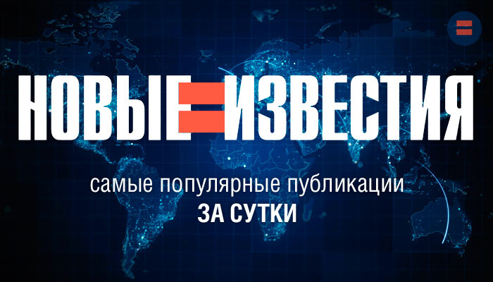 Пять самых популярных публикаций канала "НОВЫЕ ИЗВЕСТИЯ" за сутки — к утру 26 августа 2024