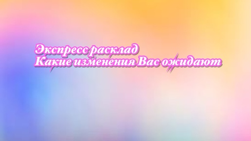 #тарорасклад КАКИЕ ИЗМЕНЕНИЯ ВАС ПОДЖИДАЮТ В ЗАГАДАННЫЙ ПЕРИОД| ТРИ ВАРИАНТА