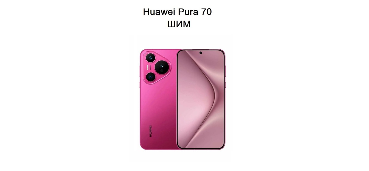 Изображение взято из источника: https://market.yandex.ru/product--smartfon-huawei-pura-70-12-256-gb-rst-dual-nano-sim-rozovyi/113266098?offerId=M2I9UeJ5dWt29lQ2Uaks5Q&uniqueId=6601911&sku=103041761863&utm_source_service=img&icookie=A0Ft8duWFZbU4zv%2FIU%2Fg0M1zqK5czrSMGFt%2FwF6O1yOC4SMNTlQBC6%2Bm6HYcFDhgj8FdKk4qx4bwKtRkgluHQcRc684%3D&wprid=1724649174424386-8439173737161016705-balancer-l7leveler-kubr-yp-klg-190-BAL&src_pof=972