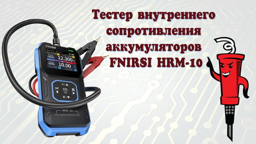 Тестер внутреннего сопротивления аккумуляторов FNIRSI HRM-10