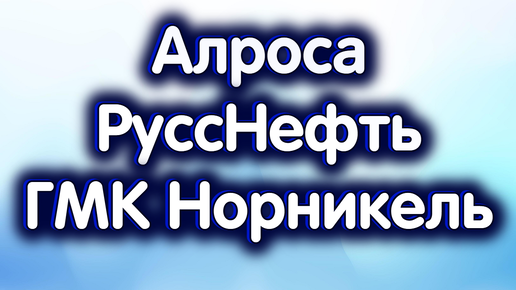 26 августа - ГМК Норникель, Алроса, РуссНефть. Индекс МосБиржи. Что дальше?