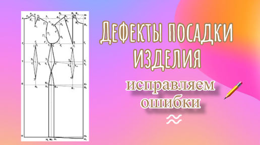 Дефекты посадки плечевых изделий.