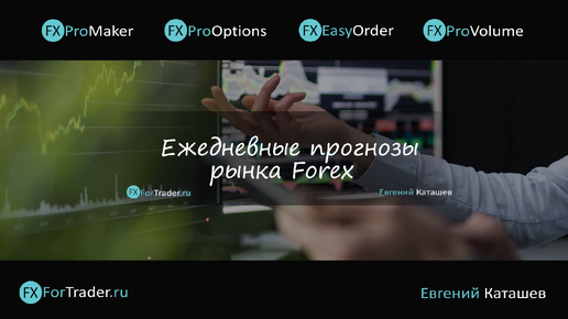 📌26.08.2024📌Комплексная аналитика от FxForTrader📌