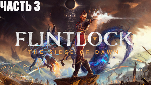 Flintlock: The Siege of DawN ПОЛОННОЕ ПРОХОЖДЕНИЕ ➣ ЧАСТЬ 3