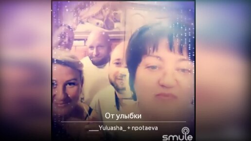 От улыбки (Шаинский)Наталья Потаева и хор друзей Smule