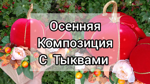 Осенние поделки. Осенняя композиция с тыквами. Декор для дома.