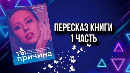 Пересказ книги «Ты причина» 1 часть