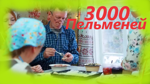 ЗАИМКА НА УРАЛЕ 3000 пельменей