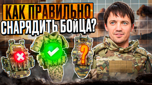 Как правильно снарядить бойца? #кевлар #арамид #снаряжение #плитник #напашник #пятиточечник #бронеплита #шлем #подсумок