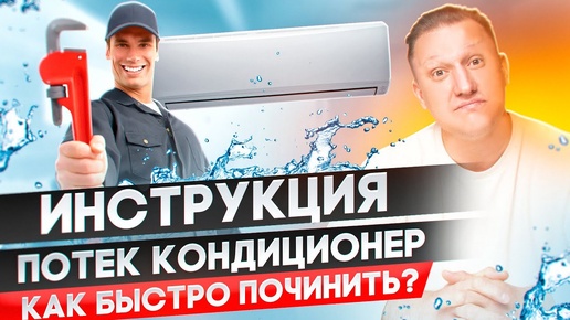 Потек кондиционер, капает вода. Что делать? Как починить самостоятельно?