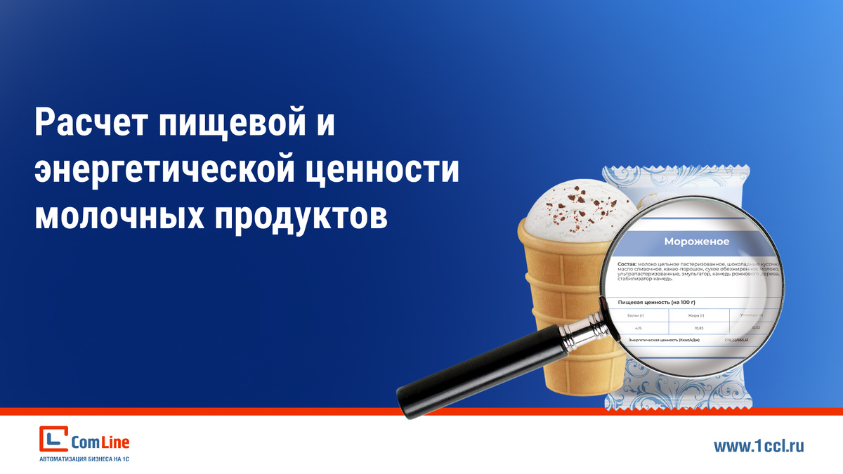 Как автоматизировать расчет пищевой и энергетической ценности молочных продуктов