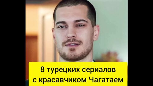 8 турецких сериалов с красавчиком Чагатаем Улусоем