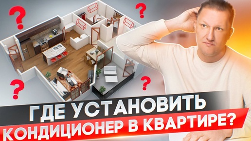 Где поставить кондиционер в квартире? Самое лучшее место.