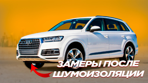 Шумоизоляция Audi Q7. Есть смысл ?