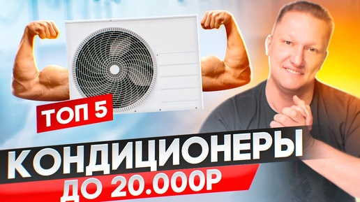 5 лучших сплит-систем до 20 000р. Они точно стоят своих денег