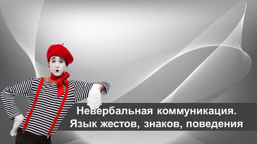 Язык жестов знаков поведения Невербальная коммуникация