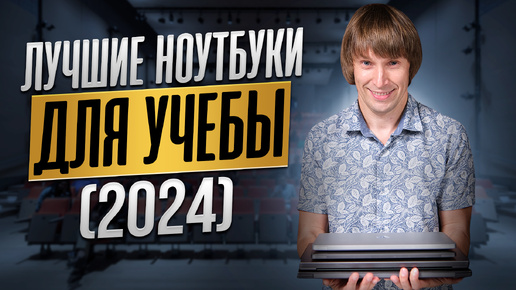 ТОП-15 лучших ноутбуков для учебы и работы - 2024