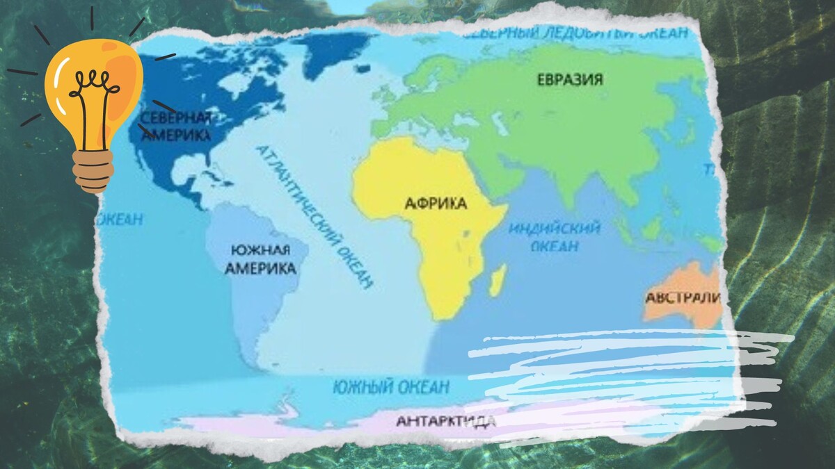 Океаны и материки