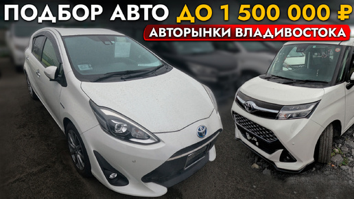 АВТО до 1.5 МЛН❗ АвтоПодбор - БЮДЖЕТНЫЕ АВТОМОБИЛИ. Обзор рынка и ЦЕНЫ на популярные модели