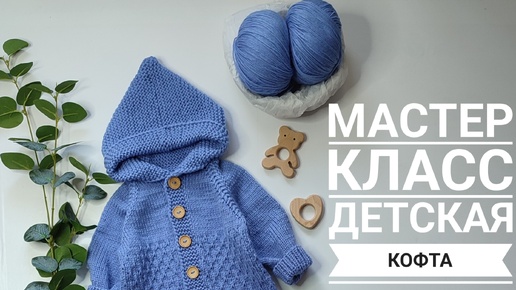 Мастер класс детская кофта с капюшоном