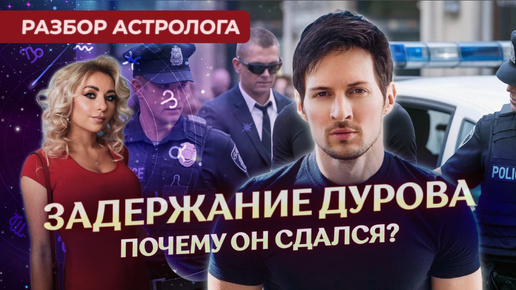 👮 Задержание Дурова: почему он сдался? Разбор астролога