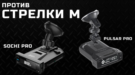 SilverStone F1 Sochi PRO vs iBOX Pulsar PRO vs СТРЕЛКА М и Мультарадар