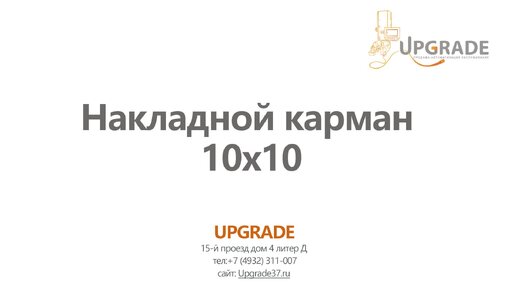 #16 Формирование и пришивание накладного кармана 10х10 на автоматической швейной машине Joyee K6