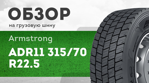 ОБЗОР: Грузовая шина Armstrong ADR11 315/70 R22.5 154/150L, ведущая ось