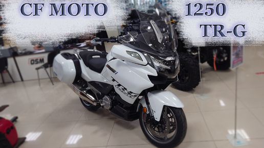 CF MOTO 1250TR-G 2024. Тест-драйв.Видеоверсия.