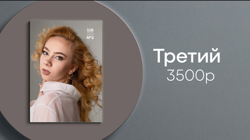 Третий 3500р