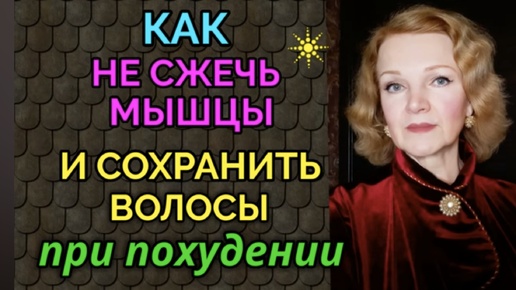 Как при похудении сжигать жир, но при этом и не терять мышцы и волосы . Вот, к чему я пришла опытным путём.