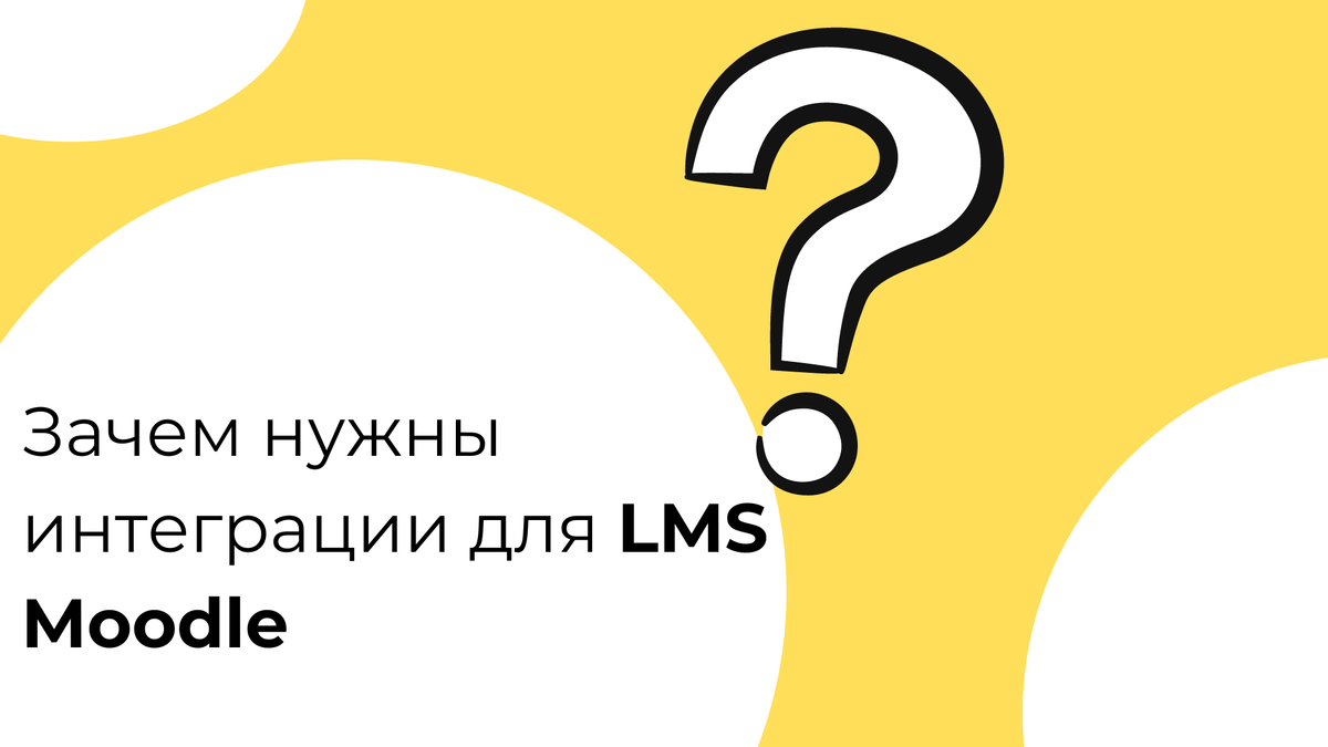 Moodle, одна из самых популярных платформ для создания онлайн-курсов, предлагает широкие возможности для организации учебного процесса. Однако, чтобы максимально эффективно использовать потенциал этой системы, часто требуется интегрировать ее с другими инструментами и сервисами.  
