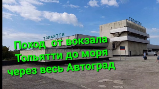 Поход по городу Тольятти от ЖД вокзала до Жигулёвского моря. Прогулка и обзор Автозаводского района