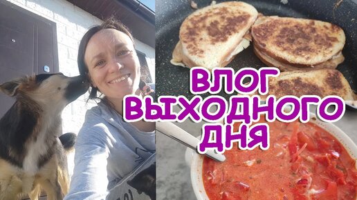 ВЛОГ ВЫХОДНОГО ДНЯ_ РАБОТАЮ ВО ДВОРЕ_ ЗАВТРАК, ОБЕД И УЖИН_ УХОДОВАЯ КОСМЕТИКА_ ВЫХОДНЫЕ ПРОЛЕТЕЛИ