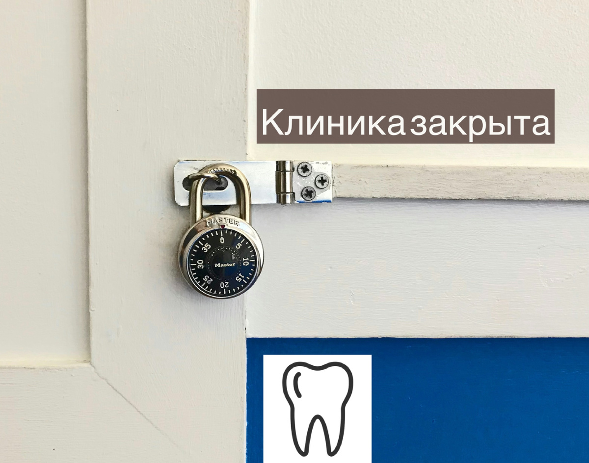 Разорение стоматологии