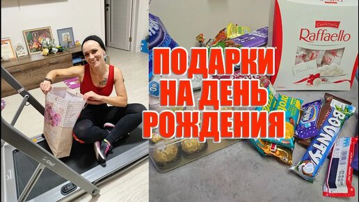 ЧТО МНЕ ПОДАРИЛИ НА ДЕНЬ РОЖДЕНИЯ_ ПОДАРКИ НА ДЕНЬ РОЖДЕНИЯ_