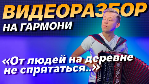 РАЗБОР НА ГАРМОНИ 