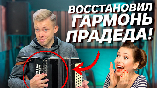 Descargar video: ВОССТАНОВИЛ ГАРМОНЬ ПРАДЕДА! // Оно того стоит?