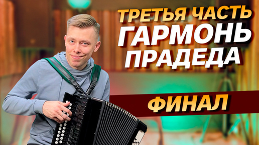 Descargar video: ПРАДЕД БЫЛ БЫ В ШОКЕ ОТ ТАКОЙ ГАРМОНИ! // Восстановление гармони прадеда