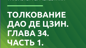 Дао де Цзин. Глава 34. (Толкование).