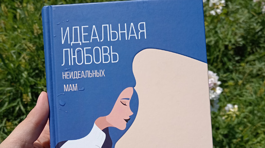 Книга-поддержка для всех мам