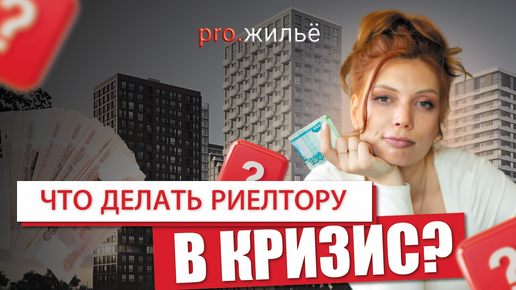 Что делать риелтору в кризис?