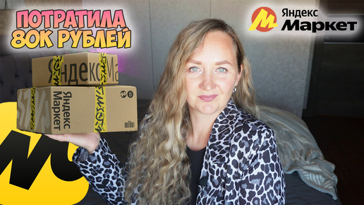 ЯНДЕКС МАРКЕТ 👉 ПОТРАТИЛА 80К рублей💛УДАЧНЫЕ ПОКУПКИ / РАСПАКОВКА ПОСЫЛОК Yandex Market / ДЛЯ ДОМА