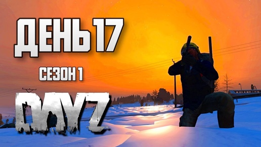 DayZ выживание с нуля. День 17. Путь со дна 1. PVP