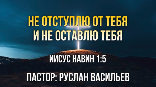 Не отступлю тебя и не оставлю тебя, Иисус Навин 1:5, РЖЯ