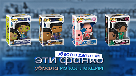 FUNKO POP, которые ❌НЕ ВПИСАЛИСЬ🏷 в коллекцию📦