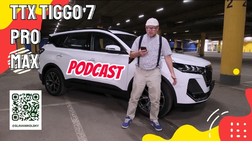 Podcast ТТХ - Chery Tiggo 7 Pro Max — оцинковка, зимний пакет, характеристики, замеры, и ЛКП