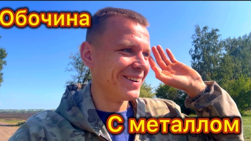 Снова нашёл ОБОЧИНУ С МЕТАЛЛОМ!!! Металлоискатель сломан! Металлокоп!